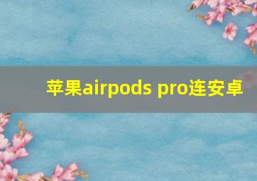 苹果airpods pro连安卓